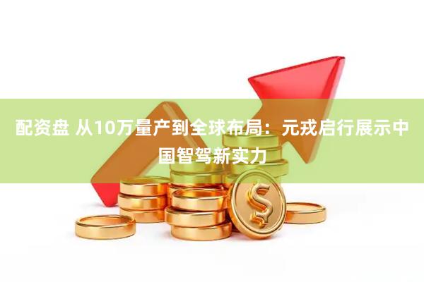 配资盘 从10万量产到全球布局：元戎启行展示中国智驾新实力