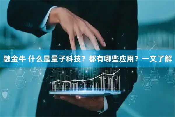 融金牛 什么是量子科技？都有哪些应用？一文了解