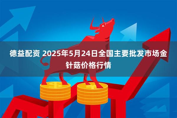 德益配资 2025年5月24日全国主要批发市场金针菇价格行情